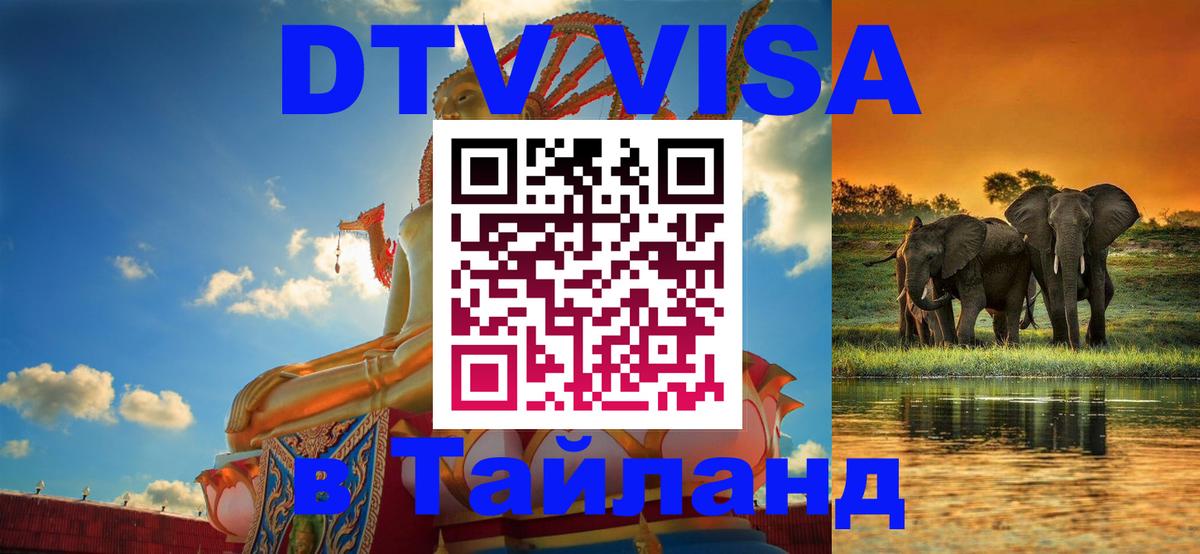 VISA в Тайланд для удалёнщиков 