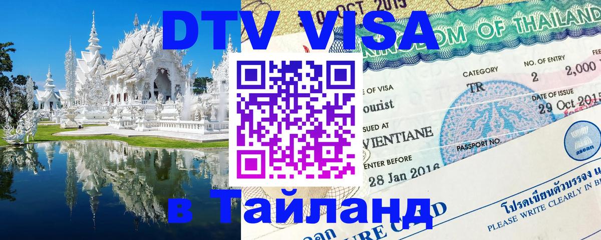 Электронная виза DTV в Тайланд 